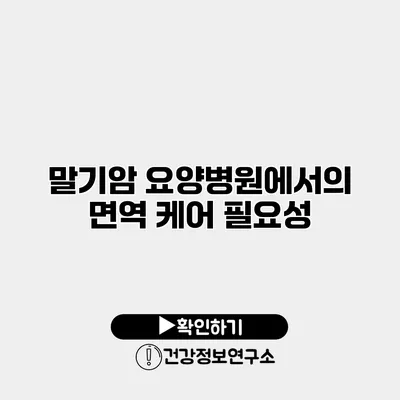 말기암 요양병원에서의 면역 케어 필요성