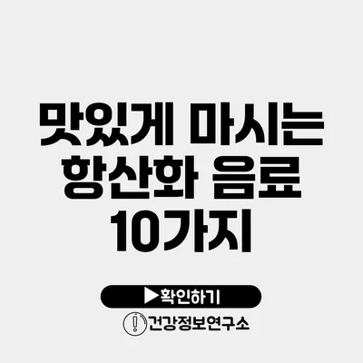 맛있게 마시는 항산화 음료 10가지