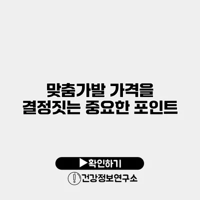 맞춤가발 가격을 결정짓는 중요한 포인트