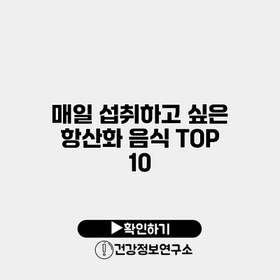 매일 섭취하고 싶은 항산화 음식 TOP 10