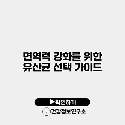 면역력 강화를 위한 유산균 선택 가이드