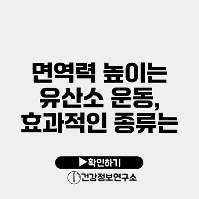 면역력 높이는 유산소 운동, 효과적인 종류는?