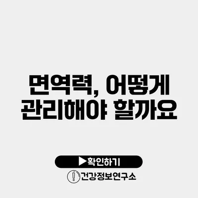 면역력, 어떻게 관리해야 할까요?