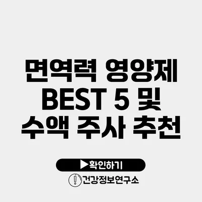 면역력 영양제 BEST 5 및 수액 주사 추천