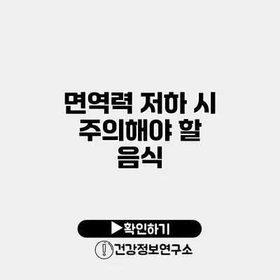 면역력 저하 시 주의해야 할 음식