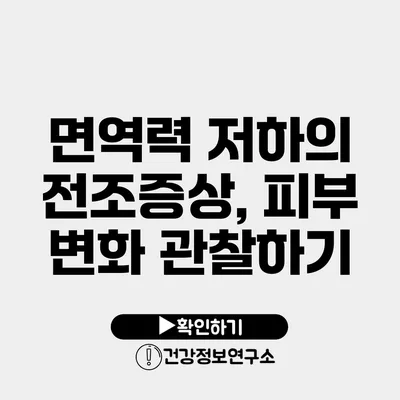 면역력 저하의 전조증상, 피부 변화 관찰하기