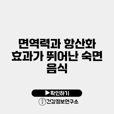 면역력과 항산화 효과가 뛰어난 숙면 음식