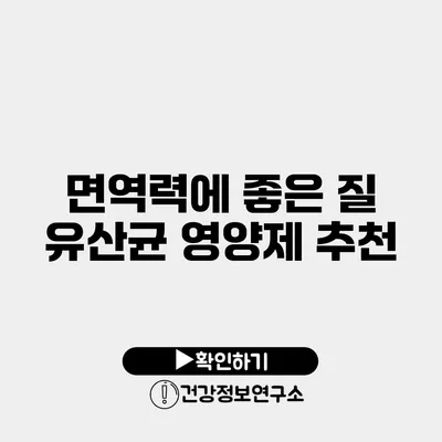 면역력에 좋은 질 유산균 영양제 추천