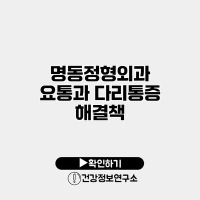 명동정형외과 요통과 다리통증 해결책
