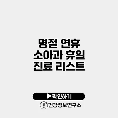 명절 연휴 소아과 휴일 진료 리스트
