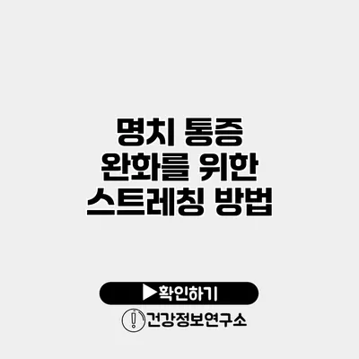 명치 통증 완화를 위한 스트레칭 방법