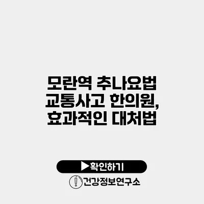 모란역 추나요법 교통사고 한의원, 효과적인 대처법