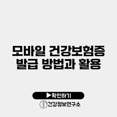 모바일 건강보험증 발급 방법과 활용