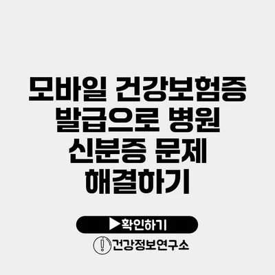 모바일 건강보험증 발급으로 병원 신분증 문제 해결하기