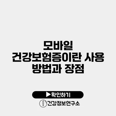 모바일 건강보험증이란? 사용 방법과 장점