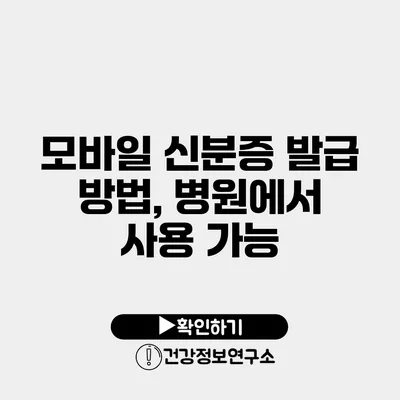 모바일 신분증 발급 방법, 병원에서 사용 가능