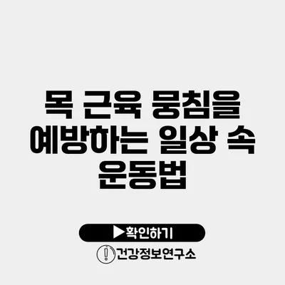 목 근육 뭉침을 예방하는 일상 속 운동법