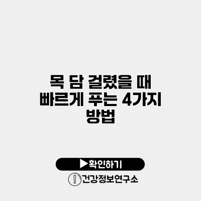 목 담 걸렸을 때 빠르게 푸는 4가지 방법