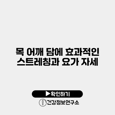 목 어깨 담에 효과적인 스트레칭과 요가 자세