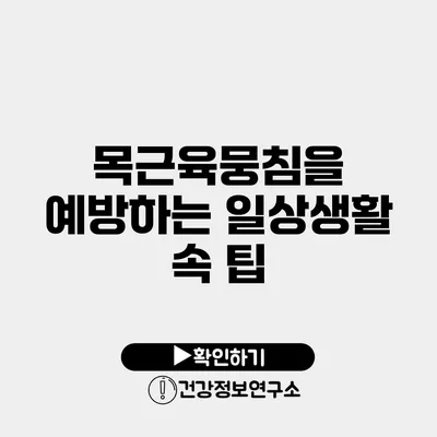 목근육뭉침을 예방하는 일상생활 속 팁