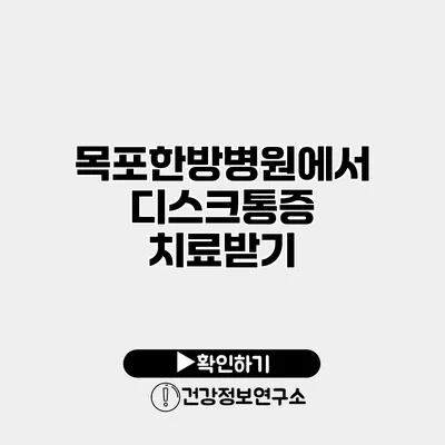 목포한방병원에서 디스크통증 치료받기