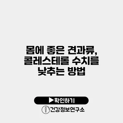 몸에 좋은 견과류, 콜레스테롤 수치를 낮추는 방법
