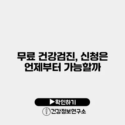 무료 건강검진, 신청은 언제부터 가능할까?