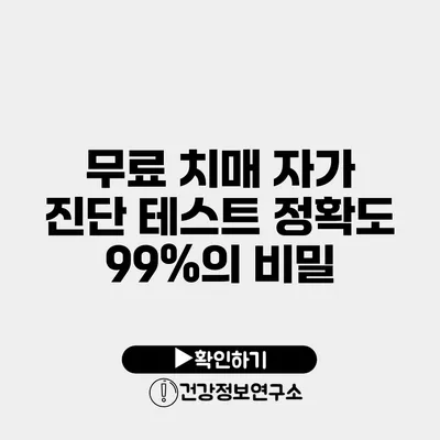 무료 치매 자가 진단 테스트 정확도 99%의 비밀