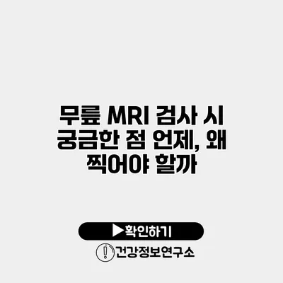 무릎 MRI 검사 시 궁금한 점 언제, 왜 찍어야 할까?