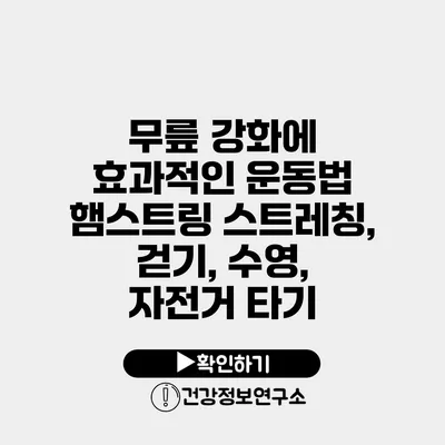 무릎 강화에 효과적인 운동법 햄스트링 스트레칭, 걷기, 수영, 자전거 타기