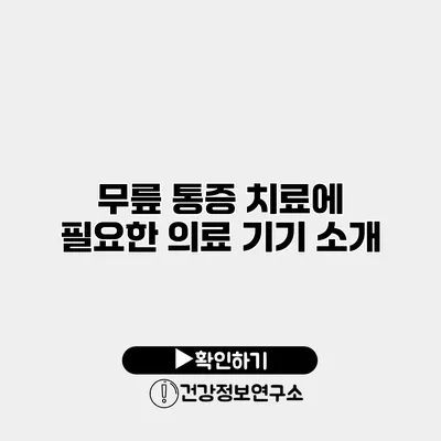 무릎 통증 치료에 필요한 의료 기기 소개