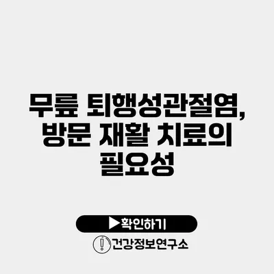 무릎 퇴행성관절염, 방문 재활 치료의 필요성