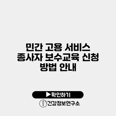 민간 고용 서비스 종사자 보수교육 신청 방법 안내