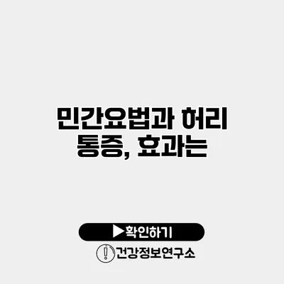 민간요법과 허리 통증, 효과는?