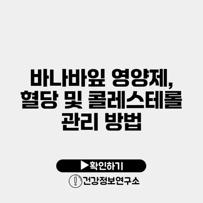 바나바잎 영양제, 혈당 및 콜레스테롤 관리 방법