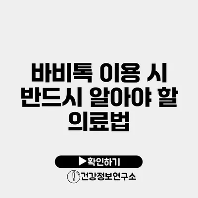 바비톡 이용 시 반드시 알아야 할 의료법