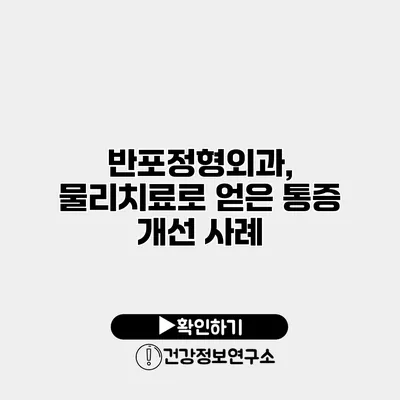 반포정형외과, 물리치료로 얻은 통증 개선 사례