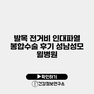 발목 전거비 인대파열 봉합수술 후기 성남성모 윌병원