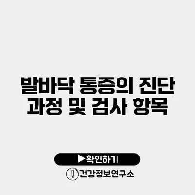 발바닥 통증의 진단 과정 및 검사 항목