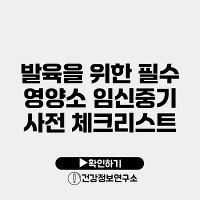 발육을 위한 필수 영양소 임신중기 사전 체크리스트