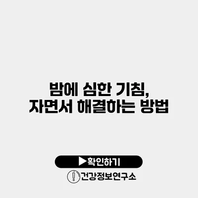 밤에 심한 기침, 자면서 해결하는 방법