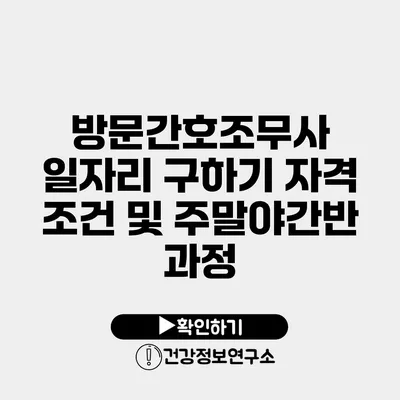 방문간호조무사 일자리 구하기 자격 조건 및 주말/야간반 과정