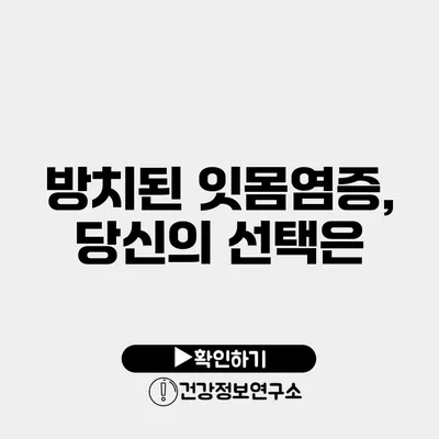 방치된 잇몸염증, 당신의 선택은?