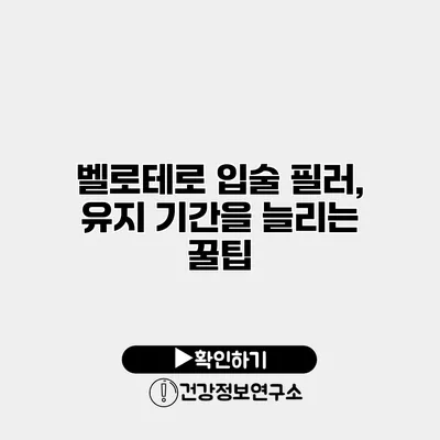 벨로테로 입술 필러, 유지 기간을 늘리는 꿀팁