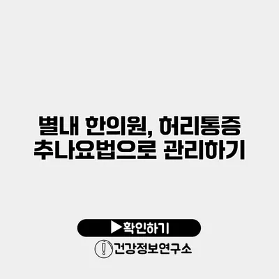 별내 한의원, 허리통증 추나요법으로 관리하기