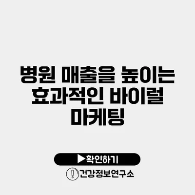 병원 매출을 높이는 효과적인 바이럴 마케팅