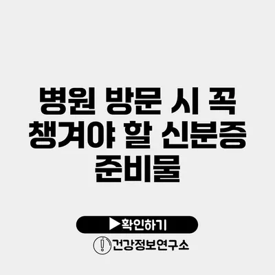 병원 방문 시 꼭 챙겨야 할 신분증 준비물