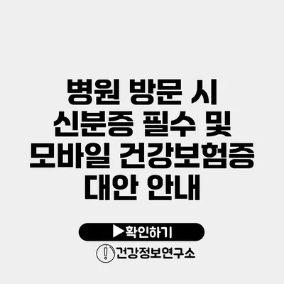 병원 방문 시 신분증 필수 및 모바일 건강보험증 대안 안내