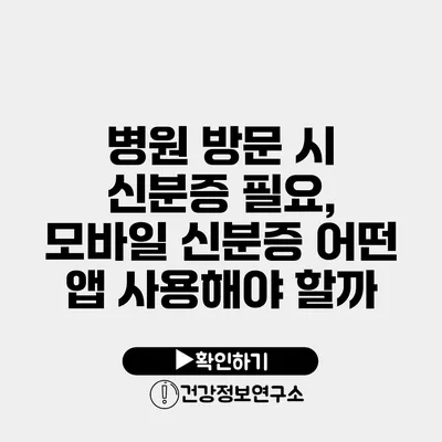 병원 방문 시 신분증 필요, 모바일 신분증 어떤 앱 사용해야 할까?