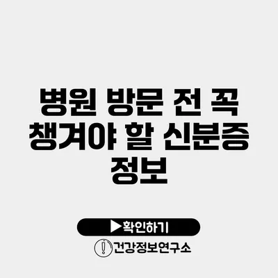 병원 방문 전 꼭 챙겨야 할 신분증 정보